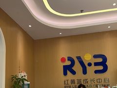 -红黄蓝成长中心(海淀上地店)