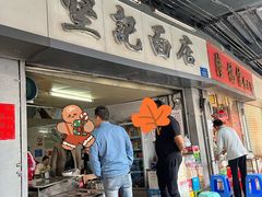 门面-坚记面店(一德路店)