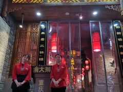 门面-渝大狮毛肚老火锅(普陀店)
