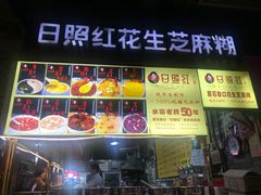 -日照红甜品店(老水街店)