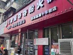 -笔记安顺夺夺粉火锅