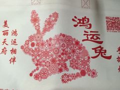 -鸿运兔·手撕烤兔(天府广场店)