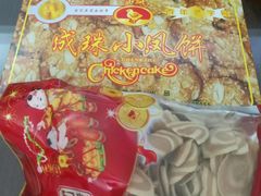 小凤饼-成珠小凤饼(南华中路店)