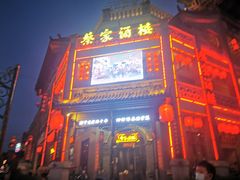 门面-蔡家酒楼(一德街店)