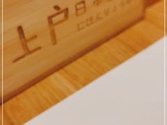 -上户日本料理(北仑富邦店)