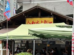 -人和水上飘(第一家店)