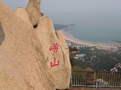 -崂山仰口游览区