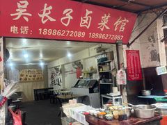 -吴长子卤菜馆(统一街店)