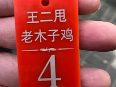 -王二甩老木子鸡(江湾店)