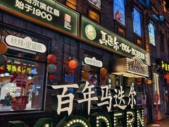 -中华巴洛克风情街