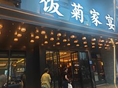 -饭菊家宴(平安店)