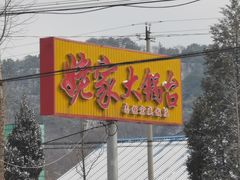 门面-姥家大锅台水库渔家