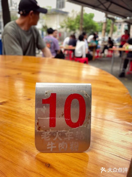 老火车站牛肉粉图片