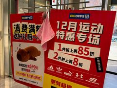 -BIGOFFS 超级折扣(仁恒伊势丹店)