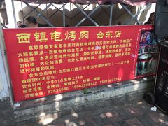 -王记西鎮电烤肉(汶上路店)