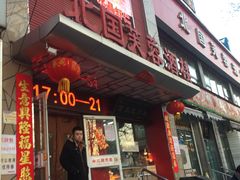 门面-京天红酒家(马家堡店)