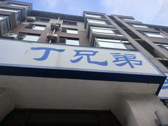 -丁兄弟(富城时代店)