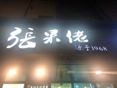 门面-张果佬年糕卷(科巷店)