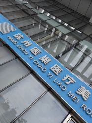 -杭州医巢医疗美容