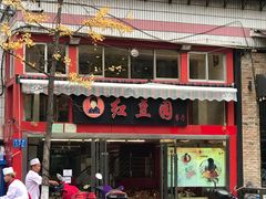 门面-红豆园(文林街店)