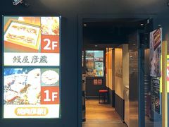 -九州酒场ひこぞう(2号店)