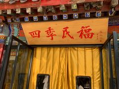 -四季民福烤鸭店(王府井东安门店)