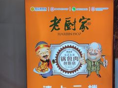 -老厨家(中央大街西七道街店)