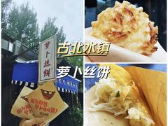 -萝卜丝饼