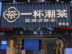 门面-一杯潮茶(西街店)