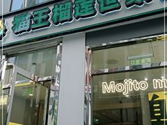 门面-猫王榴莲世家(三里屯SOHO商场店)