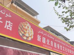 -玉龙喀什有名爱可德木烤包子