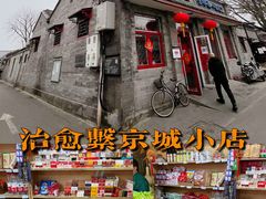 -赵府街副食店