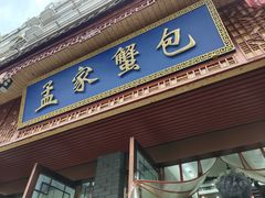 -孟家蟹包(锦绣街店)