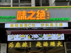 -味之绝美蛙鱼头火锅(龙潭店)