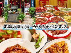 -老鼎万春卤菜(五代传承创始老店)