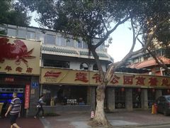-莲花公园煎蟹(总店)