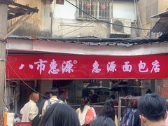-惠源面包店(开禾路店)