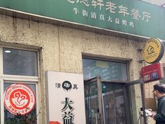 -大益烤鸡