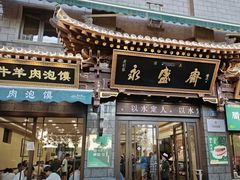 -老刘家永盛斋·传统泡馍(东关南街店)