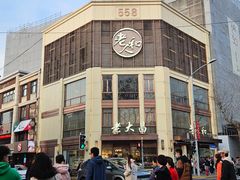 -老大昌(淮海中路店)