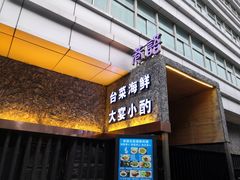 门面-巷语私房料理(华一实业大厦店)