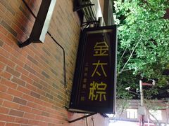 -金太粽(上海弄堂第一粽店)