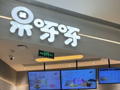 -果呀呀(国金街店)