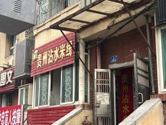 -贵州沾水米线(学田湾店)