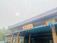 门面-那家小馆•北京菜•烤鸭(香山店)