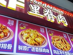 -首炸里脊肉•炸鸡(汉神购物广场店)
