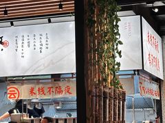 -云味馆·云南菜·云南米线(景田店)