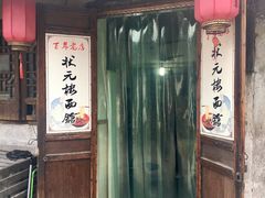 门面-状元楼(东大街店)