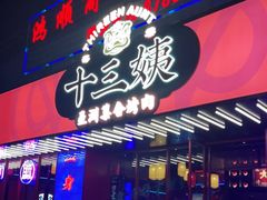 门面-十三姨正合丰烤肉(营迹路店)