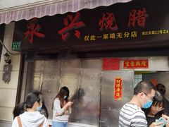 门面-永兴烧腊